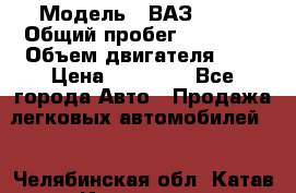  › Модель ­ ВАЗ 2109 › Общий пробег ­ 22 385 › Объем двигателя ­ 2 › Цена ­ 33 000 - Все города Авто » Продажа легковых автомобилей   . Челябинская обл.,Катав-Ивановск г.